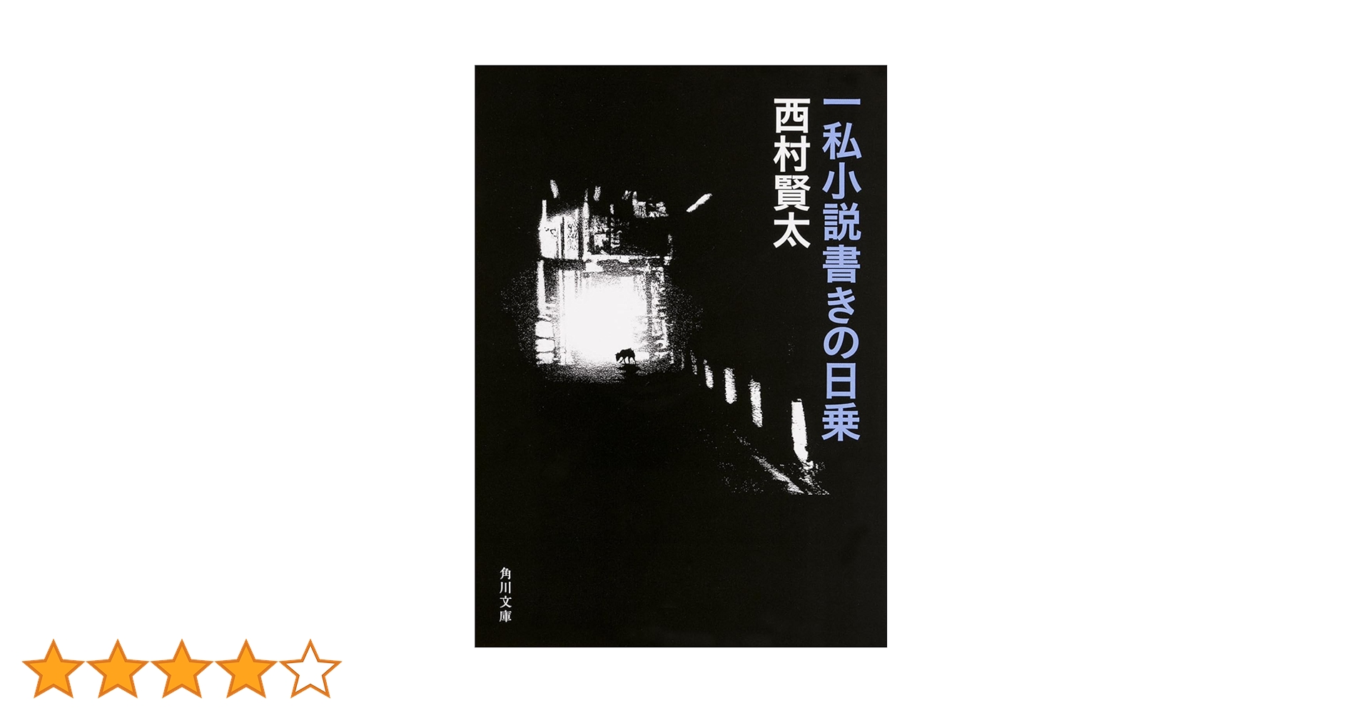 【美品】『一私小説書きの日乗　野性の章』（西村賢太）単行本 一私小説書きの日乗 (角川文庫) | 西村 賢太 |本 | 通販 | Amazon